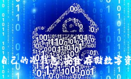 如何设置属于自己的冷钱包：安全存储数字资产的详尽指南