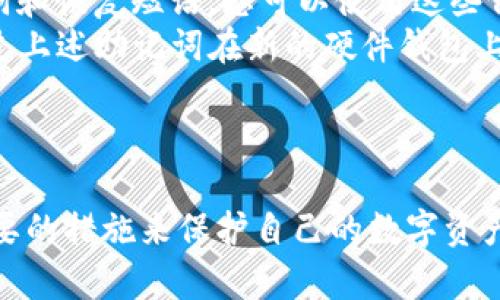   狗狗币如何安全提币到冷钱包：详细指南及注意事项 / 

 guanjianci 狗狗币, 冷钱包, 提币, 加密货币 /guanjianci 

随着加密货币的普及，越来越多的投资者开始关注自身资产的安全性。狗狗币（Dogecoin）作为一种流行的加密货币，其存储和管理优质的方式 devient 尤为重要。冷钱包（Cold Wallet）被认为是存储加密货币最安全的方法之一，因为它不直接连接互联网，从而防止黑客攻击。在这篇文章中，我们将详细介绍如何将狗狗币提币到冷钱包，并讨论在此过程中需关注的多个方面。

什么是狗狗币？
狗狗币是一种基于区块链技术的数字货币，最初由程序员比利·马库斯和杰克森·帕尔默于2013年创建。它起源于互联网中的一个流行文化象征——“狗狗”这个网络迷因。尽管它最初是作为一种玩笑货币推出，但如今狗狗币已积累了大量的用户基础，广泛用于网络小费、慈善捐款和购买商品等。不过，投资和存储加密货币始终需谨慎，以防出现资产损失。

什么是冷钱包？
冷钱包，也称为离线钱包，是一种用于存储加密货币的设备或软件，它不直接连接到互联网。这种存储方式使得冷钱包能够有效防止黑客攻击和恶意软件的干扰，因此被认为是最安全的方式之一。冷钱包主要分为硬件钱包（如Ledger，Trezor）和纸钱包。无论选择哪种方式，冷钱包都能够为长期持有加密货币提供更高的安全性。

如何将狗狗币提币到冷钱包？
将狗狗币提币到冷钱包的过程相对简单，以下是详细的步骤：
ol
listrong选择冷钱包：/strong首先，您需要选择一种冷钱包，常见的有硬件钱包和纸钱包。硬件钱包如Ledger Nano S/X和Trezor都提供较高的安全性，适合长期持币。/li
listrong设置冷钱包：/strong按照制造商的说明书操作，设置您的冷钱包，这通常包括创建PIN码、备份助记词等步骤，并确保将助记词安全地存储在安全的地方。/li
listrong获取狗狗币接收地址：/strong在您的冷钱包上找到狗狗币接收地址。通常这个地址会由一串数字和字母组成，确保在接收狗狗币时使用正确的地址。/li
listrong登录交易所或钱包：/strong登录存有您狗狗币的交易所或热钱包，进入“提币”或“提款”功能。/li
listrong输入提币金额与地址：/strong在提币界面，您需要输入想要提取的狗狗币数量及刚才获取的冷钱包接收地址。确保地址输入正确，再次核对，以防止发送到错误的地址。/li
listrong确认提币：/strong根据交易所的要求，可能需要完成身份验证或双重认证等安全措施。按照提示确认提币。/li
listrong等待确认：/strong提币交易通常需要经过区块链网络的确认。您可以在狗狗币的区块浏览器中查看交易进度。/li
listrong检查冷钱包余额：/strong一旦确认交易，您就可以在冷钱包中查看到提取的狗狗币余额。确保余额准确无误。/li
/ol

提币过程中的注意事项
在提币到冷钱包的过程中，有几个注意事项需要格外谨慎：
ul
listrong确保存储安全：/strong冷钱包的安全性很大程度上取决于设备的保管。确保将冷钱包存放在一个安全且避免阳光直射的地方，以免损坏。/li
listrong备份助记词：/strong在创建冷钱包时，通常会生成助记词。这些助记词是恢复钱包的重要信息，务必妥善保管，避免任何形式的泄漏。/li
listrong确认网络费用：/strong提币过程中可能需要支付网络费用，确保您在提取时有足够的余额来支付这些费用。/li
listrong核对接收地址：/strong一定要仔细核对提币地址，即便是一个小的错误也可能导致资金丢失，无法找回。/li
/ul

常见问题解答
h41. 为什么需要将狗狗币提币到冷钱包？/h4
随着加密货币市场的发展和兴起，越来越多的人开始投资虚拟货币，但与此同时，也伴随着各种风险，包括黑客攻击、交易所倒闭等。将狗狗币提币到冷钱包存储是一种有效的防止资金丢失的措施，因为冷钱包不连接到网络，极大降低了被盗的风险。
冷钱包的主要优势在于安全性。与热钱包（在线钱包）相比，冷钱包可以避开网络攻击、病毒和木马等威胁。即使交易所遭遇黑客攻击，冷钱包中的资金也不会被影响。此外，冷钱包允许用户完全控制自己的私钥，而不是依赖于第三方服务，使得用户对自己的资产具备更强的掌控能力。
总之，将狗狗币提取到冷钱包是一个明智的选择，特别是对于长期持有狗狗币的用户。通过有效做好冷钱包的管理与维护，可以大幅度提高资金的安全性。

h42. 冷钱包与热钱包的区别是什么？/h4
冷钱包和热钱包是两种不同的存储加密货币的方式，各自拥有不同的特点和适用场景。在选择使用哪种钱包时，理解其区别至关重要。
strong冷钱包/strong不与互联网直接连接，可以是硬件设备（如USB设备），纸钱包，甚至某些形式的离线存储。这种钱包的主要优点是极高的安全性，几乎不受网络攻击的威胁，适合长期存储资产。然而，冷钱包的缺点是访问相对不便，需要进行额外步骤来完成交易。
strong热钱包/strong是指与互联网连接的钱包，通常是在交易所或应用程序中。这种钱包的优点在于它提供了便捷的访问，便于快速交易，用户可以随时随地查看账户余额并进行交易。然而，由于它直接与网络连接，热钱包通常面临更高的安全风险。用户应定期监测和更新其安全设置。
根据不同的需求，用户可以选择将资金分配在冷钱包和热钱包之间，通常建议将大部分资产存储在冷钱包中，少量资金留在热钱包以满足日常交易的需要。

h43. 提币失败的常见原因有哪些？/h4
在提币的过程中，可能会遇到各种问题导致提币失败。了解这些常见原因可以帮助用户更好地解决问题，确保资金的顺利转移。
首先，如果提交的冷钱包接收地址不正确，提币可能会失败或者资金会被发送到错误的地址。此类问题发生的几率较高，因此在每次提币前，一定要再次核对接收地址的准确性。
其次，交易所的网络问题也是导致提币失败的原因之一。有时交易所可能会因为系统维护或网络拥堵而暂时无法处理提币请求。用户可以在交易所的公告或社交媒体上查看相关信息。
此外，如果提币数量超过账户余额，或者没有足够的余额支付交易费用，也会导致提币失败。在发起提币请求前，确保确认账户的实际余额，避免因金额不足造成的失败。
最后，身份验证问题也可能导致提币失败，例如未完成 Know Your Customer（KYC）验证。许多交易所出于合规目的需用户完成身份验证才能发起提币请求。
综上所述，确保提取时符合条件和要求，并仔细核对信息，能够大幅减少提币失败的几率。

h44. 如何保证冷钱包的安全性？/h4
虽然冷钱包因其隔离互联网的特性被广泛认为是安全的，但仍需采取一定措施来确保其安全性。首先，选购和使用正规的冷钱包设备时，要避免从不明来源购买假冒伪劣商品。建议选择知名度高、信誉好的品牌进行购买，同时确保从官方渠道获得。
其次，在创建冷钱包的过程中，用户会得到助记词，这些词语非常重要，用户应将其安全保存。在不使用冷钱包时，存放位置要选择干燥、阴凉的地方，避免阳光直射及潮湿环境。可以将助记词写在纸上后存放于安全的地方，甚至可以进行加密存储。
此外，定期检查冷钱包的固件和软件更新也是十分必要的。这可以帮助用户获取到最新的安全补丁与防护措施。此外，如果长时间不使用冷钱包，建议定期对其进行检查，以确保设备的正常运作。
最后，提高个人的安全意识也很重要，例如，避免在公共场合使用冷钱包、处理冷钱包相关的信息时也应保持谨慎，避免信息被窃取。总之，保持警惕并采取必要的预防措施是保护冷钱包安全的重要组成部分。

h45. 冷钱包壳体丢失怎么办？/h4
在使用冷钱包的过程中，如果不幸落下或丢失了物理设备（如硬件钱包），用户需立刻采取的措施。首先，不要惊慌，冷钱包中的资金仍然是安全的，只要您保存了相应的助记词和恢复短语，您可以使用这些信息在新设备上恢复钱包。
如果丢失了硬件钱包，尽量回忆最后在何处使用过，尝试逐步寻找。如果找到了设备，可以使用设备原有的PIN码或密码进行解锁。然而，如果完全无法找回设备，您可选择通过上述助记词在新的硬件钱包上恢复您的狗狗币。
为了确保用户不再面临冷钱包丢失的风险，建议在使用新设备的同时，制作一份或多份助记词的备份，并确保这些备份安全存放在不同的地点，以防止意外丢失。
总之，尽管物理冷钱包的丢失可能令人不安，但只要妥善保管助记词，无论何时都有可能恢复钱包中的资金。

随着对加密货币理解的不断深入，掌握提币到冷钱包的技巧和策略是确保投资安全的重要步骤。通过今天的讨论，希望更多的投资者能够意识到冷钱包的重要性，并采取必要的措施来保护自己的数字资产。