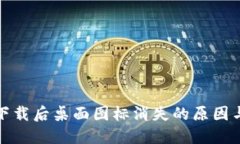 : TP钱包下载后桌面图标消