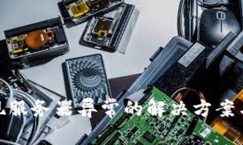 冷钱包出现服务器异常的解决方案与预防措施