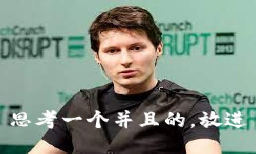 思考一个并且的，放进