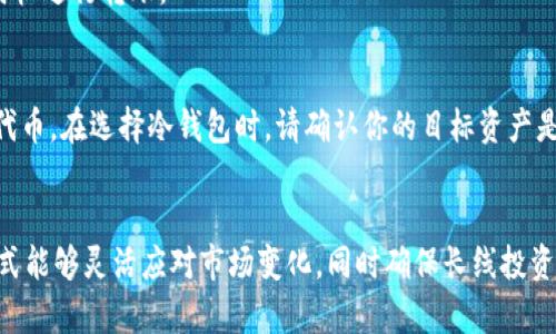   如何将抹茶资产安全转移到冷钱包？ / 

 guanjianci 抹茶、冷钱包、加密货币、资产转移 /guanjianci 

随着数字资产逐渐受到更多人的关注，如何安全地管理和存储这些资产变得日益重要。其中，冷钱包由于不直接连接互联网，成为了存储加密货币的一种安全方案。抹茶（Matcha）作为一种流行的去中心化交易平台，许多用户希望将自己的资产从抹茶转移到冷钱包中，以增强安全性。本文将详细介绍如何操作、步骤，以及相关的注意事项。

什么是冷钱包？
冷钱包，是指不直接连接互联网的加密货币钱包。与热钱包相对应，热钱包通常是指能够随时连接网络的数字货币钱包（如交易所钱包、手机钱包等）。冷钱包的安全性远高于热钱包，因为其不容易受到黑客攻击或网络安全问题的影响。常见的冷钱包类型有硬件钱包（如Ledger、Trezor）和纸钱包。 

为何选择将抹茶资产转移到冷钱包？
随着市场的波动和黑客攻击事件的增加，越来越多的加密货币投资者意识到，妥善管理自己的资产是十分重要的。将资产存储在冷钱包中可以提供更高的安全性和更好的隐私保护。确保资产的长久安全是进行长期投资的关键。此外，冷钱包还使用户能够更好地控制自己的私钥，保证数字资产不被他人随意访问。

如何将抹茶资产转移到冷钱包？
将抹茶资产转移到冷钱包的过程相对简单，但仍需要仔细操作以确保所有的资产都能安全转移。具体步骤如下：

strong步骤一：准备冷钱包/strong
首先，你需要确保你有一个冷钱包。对于初学者来说，购买硬件钱包是一个不错的选择。市场上有许多品牌，例如Ledger、Trezor等，都是非常受欢迎的选项。按照制造商提供的说明书，完成硬件钱包的设置和初始化。

strong步骤二：在抹茶上提现/strong
进入抹茶平台，检查你的资产余额。找到你所持有的加密货币，通常在“资产”或“钱包”选项中。选择你要提取的资产，点击“提现”按钮。

在提现对话框中，添加你冷钱包的接收地址。请确保地址输入正确，因为区块链上的交易是不可逆的，错误的地址可能导致无法找回资产。

然后，输入你希望转移的金额，并确认你的选择。在某些情况下，系统可能要求你输入2FA（双重认证）信息，以提高安全性。确认信息无误后，提交提现请求。

strong步骤三：确认交易信息/strong
在抹茶平台上提交的提现请求，需要等待区块链确认。在这个过程中，你可以通过交易哈希跟踪交易状态。一旦交易被确认，资金就会转入你指定的冷钱包地址。请确保在冷钱包中查看转账记录，以确认资产的确已经成功入账。

转移过程中的常见错误和注意事项
在将资产从抹茶转移到冷钱包的过程中，用户可能会遇到一些问题。了解这些常见错误可以帮助你避免损失：

strong错误一：输入错误的接收地址/strong
绝大多数用户在输入冷钱包地址时，难免会出现拼写错误、少字或多字等情况。因此，重复核对地址是非常重要的。可以直接从冷钱包中复制地址，确保不出错。

strong错误二：未完成双重认证/strong
为了考虑安全性，许多交易所要求用户启用双重认证（例如，短信验证码或应用程序生成的代码）。如果用户未能按规定完成这一过程，提现请求会被拒绝。

strong错误三：未考虑网络拥堵/strong
在进行大批量转账时，网络拥堵可能导致交易确认时间延迟。建议在低峰期进行交易，确保可以及时确认交易。

如何确保冷钱包的安全性？
安全性是冷钱包的最大优势，同时也是用户需要重点关注的地方。确保冷钱包的安全有以下几点：

strong物理安全/strong
硬件钱包需要妥善保管，避免落入他人之手。更好的是，应该将硬件钱包放在一个安全的地方，比如银行的保险箱中。对于纸钱包，请务必存放在防火防水的地方。

strong设置强密码/strong
无论你使用的是哪种类型的冷钱包，务必设置一个强密码，并定期更换。此外，开启生物识别功能（如指纹或面部识别）也能增强安全性。

strong备份助记词/strong
许多冷钱包都使用助记词作为备份工具，确保你将助记词存储在安全的地方，最好将其抄写在纸上，避免在电子设备中保存。

总结
将抹茶的数字资产转移到冷钱包是一项需要谨慎操作的任务，虽然整个过程并不复杂，但必须注意安全性和过程中的细节。在选择和使用冷钱包时，请遵循上述的建议和常见问题的解答，以确保你的加密资产得到有效管理和保护。

常见问题解答

strong问题1：为什么我的提现请求被拒绝？/strong
如果你的提现请求被拒绝，可能有几种原因。首先，请确认输入的冷钱包地址是否正确。其次，检查网络状态，确认没有发生拥堵或其他技术性问题。此外，确保你的账户未受限，比如有任何未完成的身份验证要求或资金安全检查。

strong问题2：如何找到我的冷钱包地址？/strong
找到冷钱包地址通常很简单。硬件钱包通常会在其应用程序中显示该地址，用户只需选择相关资产，并查看接收选项即可。确保从钱包界面复制地址，这能大大减少输入错误的风险。

strong问题3：转移资金的手续费是多少？/strong
转移资产的手续费通常是由区块链网络的交易费用决定的，这在不同时间和网络状态下会有所变化。请在进行转移前检查实时费用，并选择最佳时机进行转账。

strong问题4：冷钱包支持的币种有哪些？/strong
不同品牌的冷钱包支持的币种会有所不同。大多数知名的硬件钱包支持主流的加密货币（如比特币、以太坊、USDT等），也有一些支持各种ERC-20代币。在选择冷钱包时，请确认你的目标资产是否被支持。

strong问题5：我可以同时使用热钱包和冷钱包吗？/strong
当然可以。在实际使用中，许多用户选择将一部分资金存储在热钱包中以供频繁交易，而将大部分资产存放在冷钱包中以增加安全性。这种组合方式能够灵活应对市场变化，同时确保长线投资的安全性。