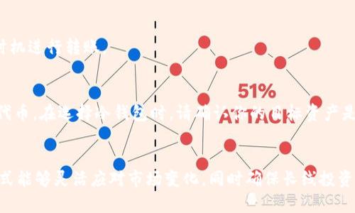   如何将抹茶资产安全转移到冷钱包？ / 

 guanjianci 抹茶、冷钱包、加密货币、资产转移 /guanjianci 

随着数字资产逐渐受到更多人的关注，如何安全地管理和存储这些资产变得日益重要。其中，冷钱包由于不直接连接互联网，成为了存储加密货币的一种安全方案。抹茶（Matcha）作为一种流行的去中心化交易平台，许多用户希望将自己的资产从抹茶转移到冷钱包中，以增强安全性。本文将详细介绍如何操作、步骤，以及相关的注意事项。

什么是冷钱包？
冷钱包，是指不直接连接互联网的加密货币钱包。与热钱包相对应，热钱包通常是指能够随时连接网络的数字货币钱包（如交易所钱包、手机钱包等）。冷钱包的安全性远高于热钱包，因为其不容易受到黑客攻击或网络安全问题的影响。常见的冷钱包类型有硬件钱包（如Ledger、Trezor）和纸钱包。 

为何选择将抹茶资产转移到冷钱包？
随着市场的波动和黑客攻击事件的增加，越来越多的加密货币投资者意识到，妥善管理自己的资产是十分重要的。将资产存储在冷钱包中可以提供更高的安全性和更好的隐私保护。确保资产的长久安全是进行长期投资的关键。此外，冷钱包还使用户能够更好地控制自己的私钥，保证数字资产不被他人随意访问。

如何将抹茶资产转移到冷钱包？
将抹茶资产转移到冷钱包的过程相对简单，但仍需要仔细操作以确保所有的资产都能安全转移。具体步骤如下：

strong步骤一：准备冷钱包/strong
首先，你需要确保你有一个冷钱包。对于初学者来说，购买硬件钱包是一个不错的选择。市场上有许多品牌，例如Ledger、Trezor等，都是非常受欢迎的选项。按照制造商提供的说明书，完成硬件钱包的设置和初始化。

strong步骤二：在抹茶上提现/strong
进入抹茶平台，检查你的资产余额。找到你所持有的加密货币，通常在“资产”或“钱包”选项中。选择你要提取的资产，点击“提现”按钮。

在提现对话框中，添加你冷钱包的接收地址。请确保地址输入正确，因为区块链上的交易是不可逆的，错误的地址可能导致无法找回资产。

然后，输入你希望转移的金额，并确认你的选择。在某些情况下，系统可能要求你输入2FA（双重认证）信息，以提高安全性。确认信息无误后，提交提现请求。

strong步骤三：确认交易信息/strong
在抹茶平台上提交的提现请求，需要等待区块链确认。在这个过程中，你可以通过交易哈希跟踪交易状态。一旦交易被确认，资金就会转入你指定的冷钱包地址。请确保在冷钱包中查看转账记录，以确认资产的确已经成功入账。

转移过程中的常见错误和注意事项
在将资产从抹茶转移到冷钱包的过程中，用户可能会遇到一些问题。了解这些常见错误可以帮助你避免损失：

strong错误一：输入错误的接收地址/strong
绝大多数用户在输入冷钱包地址时，难免会出现拼写错误、少字或多字等情况。因此，重复核对地址是非常重要的。可以直接从冷钱包中复制地址，确保不出错。

strong错误二：未完成双重认证/strong
为了考虑安全性，许多交易所要求用户启用双重认证（例如，短信验证码或应用程序生成的代码）。如果用户未能按规定完成这一过程，提现请求会被拒绝。

strong错误三：未考虑网络拥堵/strong
在进行大批量转账时，网络拥堵可能导致交易确认时间延迟。建议在低峰期进行交易，确保可以及时确认交易。

如何确保冷钱包的安全性？
安全性是冷钱包的最大优势，同时也是用户需要重点关注的地方。确保冷钱包的安全有以下几点：

strong物理安全/strong
硬件钱包需要妥善保管，避免落入他人之手。更好的是，应该将硬件钱包放在一个安全的地方，比如银行的保险箱中。对于纸钱包，请务必存放在防火防水的地方。

strong设置强密码/strong
无论你使用的是哪种类型的冷钱包，务必设置一个强密码，并定期更换。此外，开启生物识别功能（如指纹或面部识别）也能增强安全性。

strong备份助记词/strong
许多冷钱包都使用助记词作为备份工具，确保你将助记词存储在安全的地方，最好将其抄写在纸上，避免在电子设备中保存。

总结
将抹茶的数字资产转移到冷钱包是一项需要谨慎操作的任务，虽然整个过程并不复杂，但必须注意安全性和过程中的细节。在选择和使用冷钱包时，请遵循上述的建议和常见问题的解答，以确保你的加密资产得到有效管理和保护。

常见问题解答

strong问题1：为什么我的提现请求被拒绝？/strong
如果你的提现请求被拒绝，可能有几种原因。首先，请确认输入的冷钱包地址是否正确。其次，检查网络状态，确认没有发生拥堵或其他技术性问题。此外，确保你的账户未受限，比如有任何未完成的身份验证要求或资金安全检查。

strong问题2：如何找到我的冷钱包地址？/strong
找到冷钱包地址通常很简单。硬件钱包通常会在其应用程序中显示该地址，用户只需选择相关资产，并查看接收选项即可。确保从钱包界面复制地址，这能大大减少输入错误的风险。

strong问题3：转移资金的手续费是多少？/strong
转移资产的手续费通常是由区块链网络的交易费用决定的，这在不同时间和网络状态下会有所变化。请在进行转移前检查实时费用，并选择最佳时机进行转账。

strong问题4：冷钱包支持的币种有哪些？/strong
不同品牌的冷钱包支持的币种会有所不同。大多数知名的硬件钱包支持主流的加密货币（如比特币、以太坊、USDT等），也有一些支持各种ERC-20代币。在选择冷钱包时，请确认你的目标资产是否被支持。

strong问题5：我可以同时使用热钱包和冷钱包吗？/strong
当然可以。在实际使用中，许多用户选择将一部分资金存储在热钱包中以供频繁交易，而将大部分资产存放在冷钱包中以增加安全性。这种组合方式能够灵活应对市场变化，同时确保长线投资的安全性。