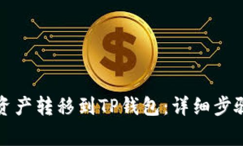 如何将火币资产转移到TP钱包：详细步骤与注意事项