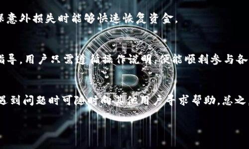 bianji电脑版TP钱包新增BSC链：探索多链资产管理新体验/bianji
TP钱包, 电脑版, BSC链, 数字资产管理/guanjianci

在数字货币越来越被广泛接受的今天，如何高效地管理多种资产成为许多用户关注的焦点。特别是在去中心化金融（DeFi）领域，各种跨链资产的使用和管理不仅是趋势，也成为用户的常态。TP钱包作为一个领先的数字资产钱包，其电脑版存储和管理多链资产的能力备受用户青睐。最近，TP钱包实现了对Binance Smart Chain（BSC）链的支持，这份详尽的指南将带您深入了解这一新功能的使用体验、操作步骤、优势分析以及用户在实际操作中可能遇到的问题与解决方案。

什么是TP钱包？
TP钱包是一款旨在为用户提供安全、便捷且多元化的数字资产管理服务中的领先版本。它的特点包括对多种区块链的支持，尤其是在以太坊和币安智能链（BSC）上。用户可以方便地存储、转账、交易多种加密货币，还能通过其强大的去中心化应用（DApp）功能，参与相关的投资和交易。TP钱包不仅支持市场主流货币，比如比特币、以太坊和BSC上运行的代币，还允许用户自由管理自己的资产。

TP钱包轰动上线的BSC链
随着DeFi的蓬勃发展，BSC链以其较低的交易费用和快速的确认速度受到了用户的广泛欢迎。TP钱包在其电脑版中加入对BSC链的支持，无疑是向用户提供更多交易选择的一步棋。用户通过TP钱包电脑版可以方便地访问BSC上的各类去中心化金融协议，不再因为高昂的Gas费而受到限制，极大地提升了用户体验。现在，无论是进行交易、流动性挖矿，还是参与IDO，用户都可以在这一新链上悠然自得地进行操作。

如何在电脑版TP钱包上新增BSC链？
新增BSC链的步骤其实十分简单。首先，用户需要下载并安装最新版本的TP钱包电脑版。安装完成后，用户需要通过钱包进行创建或导入相应的数字资产钱包。在设置完成后，用户可以在资产页面中切换网络至BSC链。这时，用户即刻可以看到BSC链上可用的资产及相关功能。后续，用户便可以方便地进行资产的存取、交换以及参与BSC上的平台。

TP钱包支持BSC链的优势
TP钱包新增对BSC链的支持，给用户带来了诸多优势。首先，BSC链的交易速度较快，让用户在进行交易时无需漫长等待；其次，BSC链的手续费相对于以太坊链更为友好，这使得小额交易也变得划算。此外，TP钱包为用户提供了丰富的DApp生态，用户可以轻松访问各类去中心化交易所、借贷平台以及流动性池等。因此，用户不仅可以节省交易成本，更能在DeFi的浪潮中立于不败之地。

用户在使用过程中可能遇到哪些问题？
尽管TP钱包在新增BSC链的过程中设计尽可能友好，但用户在实际使用中仍可能会遇到一些问题。例如，如何顺利转移资产，如何处理交易延迟，如何应对资产丢失等问题。对应这些问题，用户可以通过查阅官方帮助文档、参与用户社区讨论和直接联系官方客服来获得线下支持。

为什么选择TP钱包管理BSC资产？
选择TP钱包管理BSC资产，背后有多种考虑。首先是安全性，TP钱包采用多重签名技术和冷存储方式，能够有效地保障用户资产安全；其次是便捷性，用户无需通过多种平台就可以在同一界面管理不同链的资产；最后，TP钱包的用户界面友好，易于操作，适合各种层次的用户使用。

结论
TP钱包新版电脑版新增的BSC链支持，为数字资产管理带来了更为多元化的选择，用户可以通过这一平台享受更为经济和便捷的DeFi体验。从安全性到多样性，再到用户友好性，TP钱包无疑在推动数字资产管理进入一个新的阶段。

相关问题

1. 怎样才能获取最新的TP钱包版本？
要获取最新版TP钱包，用户可以直接前往TP钱包的官方网站，下载对应的系统安装包。一般而言，官方会在网站上发布最新版本亲测安装的说明，以确保用户能够顺利更新。此外，用户也可以选择在应用商店（如Windows Store）中进行更新。此外，用户在更新版本后，千万不要忘记备份自己的私钥，以免因意外情况导致资产丢失。

2. 使用TP钱包时如何进行资产转账？
资产转账是TP钱包中的重要功能之一。用户只需在资产页面选择需要转账的资产，输入收款地址和转账金额后，进行网络确认即可。在确认期间，系统会显示相应的交易费和预计到账时间，这样用户可以及时了解自己转账是否顺利。如果转账过程中遇到Difficulty，建议检查网络状态以及对方地址的准确性。

3. 如何保护钱包安全，避免被盗？
保护钱包安全，首先需要用户创建强密码，并启用双重身份验证，以增加资金安全性。此外，定期更改密码、切勿泄露私钥，甚至在必要时选用冷钱包存储大额资产，都是很有效的安全措施。同时，定期备份钱包文件，确保意外损失时能够快速恢复资金。

4. 如何参与BSC上的DeFi项目？
如果用户想要参与BSC上的DeFi项目，只需在TP钱包中选择BSC链，然后访问相应的去中心化交易平台，连接自己的钱包即可。在这些平台上，用户可以进行交易、流动性挖矿等操作。许多平台提供详细的教程和步骤指导，用户只需遵循操作说明，便能顺利参与各类DeFi项目。同时，建议用户在参与前充分了解项目风险，谨慎决策。

5. TP钱包的技术支持和社区支持如何？
TP钱包提供相应的技术支持，官方会定期发布更新内容和FAQs来帮助解决用户问题。此外，用户可以加入TP钱包的社区，参与讨论和交流，《Telegram》《Twitter》等多个社交平台上的DP钱包群体十分活跃，用户在遇到问题时可随时向其他用户寻求帮助。总之，TP钱包在技术与社区支持方面都较为完善，能够有效帮助用户解决使用过程中的难题。

综上所述，TP钱包在新增BSC链后给用户带来了前所未有的多链资产管理体验。通过方便的操作流程、安全的资产保护以及丰富的DeFi生态圈，TP钱包正逐步成为用户在数字货币圈的不二之选。