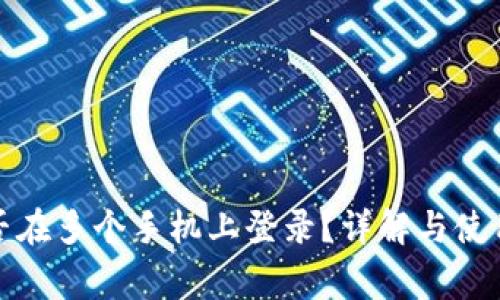 冷钱包能否在多个手机上登录？详解与使用注意事项
