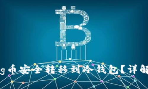 btiaoti如何将Pig币安全转移到冷钱包？详解步骤与注意事项