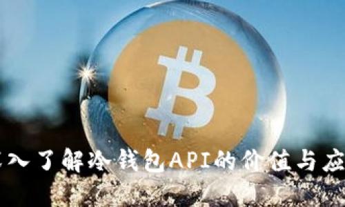 深入了解冷钱包API的价值与应用