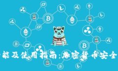 冷钱包的功能及使用指南