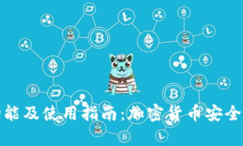 冷钱包的功能及使用指南：加密货币安全存储全攻略