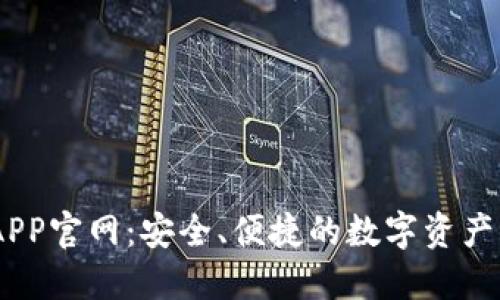 IM钱包APP官网：安全、便捷的数字资产管理平台