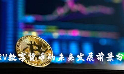 CRV数字货币的未来发展前景分析