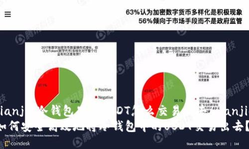 jianjie冷钱包里的USDT怎么交易出去/jianjie
如何安全高效地将冷钱包中的USDT交易出去？