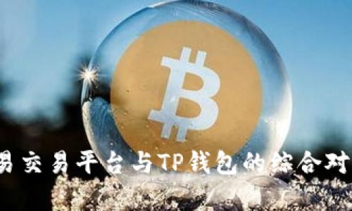 深入探析：欧易交易平台与TP钱包的综合对比与使用指南