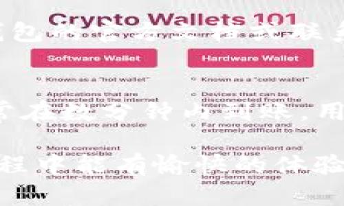    如何在 TP 钱包中添加泰达币（Tether）  / 

 guanjianci  TP钱包, 泰达币, 添加数字货币, 充值指南  /guanjianci 

什么是 TP 钱包？
TP 钱包是一种基于区块链技术的数字资产管理工具，旨在为用户提供安全、方便的数字货币存储和交易体验。用户可以通过 TP 钱包管理多种数字货币，包括比特币、以太坊、泰达币等。TP 钱包以其用户友好的界面和强大的安全性而受到广大用户的喜爱。

TP 钱包的功能多样，除了数字货币的存储和转账功能外，还支持快速的资产兑换、市场行情查询及交易记录管理。此外，TP 钱包坚持去中心化的设计理念，确保用户对自身资产拥有绝对的控制权，从而防止资金被外部机构随意支配。

泰达币（USDT）简介
泰达币（Tether，USDT）是一种稳定币，旨在将其价值与法定货币（如美元）挂钩，1 USDT 通常等于 1 美元。由于其价值稳定的特点，USDT 成为加密货币市场中，尤其是交易所与其他数字货币之间的流通工具。泰达币的最大优势在于它提供了一种保持价值的方法，使用户在加密市场波动大的情况下，可以通过 USDT 保持资产。不过，泰达币也有其争议，尤其是在管理和透明度方面，用户在使用时需要保持警惕。

如何在 TP 钱包中添加泰达币？
在 TP 钱包中添加泰达币是一个简单的过程，以下是详细步骤：
ul
listrong下载并安装 TP 钱包：/strong首先，您需要在手机应用商店或者官方网站下载 TP 钱包，并进行安装，确保你有正确的版本。/li
listrong创建或者导入钱包：/strong启动应用后，您可以选择创建一个新钱包，或者导入已有钱包。如果您是新用户，按照引导完成钱包创建。/li
listrong登录钱包：/strong使用您的钱包密码或私钥登录 TP 钱包确保安全性。/li
listrong访问资产管理页面：/strong在主界面中找到资产管理选项，这里您可以添加新的数字货币。/li
listrong搜索并添加泰达币：/strong在资产管理中，您可以搜索“泰达币”或者“USDT”，找到后选择添加。系统会显示添加的选项，遵循操作即可完成添加。/li
listrong确认添加：/strong请仔细检查确认添加的信息，然后确认。您的泰达币将会被成功添加到钱包中。/li
/ul
完成上述步骤后，您就可以在 TP 钱包中安全地管理泰达币了。在此过程中，确保您遵循安全协议，不与他人共享私钥或密码，避免任何可能的风险。

使用 TP 钱包进行泰达币交易的优势
TP 钱包在处理泰达币交易时，展现出了一些独特的优势：
ul
listrong安全性：/strongTP 钱包采用了多层加密技术，保障用户的资产安全。它不依赖于中心化的服务器，意味着用户自己掌控私钥，有效降低被黑客攻击的风险。/li
listrong隐私保护：/strong用户的交易信息不会被第三方获取，TP 钱包确保用户的交易隐私。此外，您可以在交易时选择匿名状态，增强资金的隐私性。/li
listrong跨平台支持：/strongTP 钱包支持多平台使用，无论您是在手机上还是桌面设备上，都可以随时随地管理自己的泰达币资产。/li
listrong快速的交易速度：/strong使用 TP 钱包进行交易时，用户可以享受到相对较快的交易确认时间，特别是在高峰期也能保证交易顺利进行。/li
listrong友好的用户界面：/strongTP 钱包的界面设计十分人性化，即使对于新手用户也非常友好，轻松上手，方便管理资产。/li
/ul

在 TP 钱包中管理和使用泰达币的技巧
一旦您在 TP 钱包中成功添加了泰达币，以下是一些管理和使用的技巧：
ul
listrong定期检查余额：/strong确保您知道自己的泰达币余额，定期查看，以防出现意外的资产变动。/li
listrong了解交易费：/strong在进行泰达币的转账时，了解相关的矿工费用或手续费，选择合适的时间进行交易，以降低费用支出。/li
listrong灵活运用泰达币：/strong根据市场情况灵活调整您持有的泰达币数量，例如在市场波动较大时，可将资金转为泰达币，保护资产。/li
listrong使用安全功能：/strong利用 TP 钱包的一些安全功能，例如两步验证、单向验证码以及定期更新密钥等，提高账户的安全性。/li
listrong留意市场动态：/strong关注与泰达币相关的市场动态，及时作出反应，选择合适的进出时机，获得更好的投资收益。/li
/ul

常见问题解答
成为一个有经验的TP钱包用户，您可能会考虑以下问题：

问题一：TP 钱包支持哪些数字货币？
TP 钱包支持多种主流的数字货币，除了泰达币（USDT）以外，还有比特币（BTC）、以太坊（ETH）、莱特币（LTC）等。用户可以利用 TP 钱包进行多币种管理，方便快捷的储存和兑换。对于交易者来说，能够在一个平台管理多种资产是非常重要的，它能够节省时间并集中管理资产。但是，具体支持的币种可能会随着市场的变化而调整，建议用户登录 TP 钱包后查看最新的更新信息。

问题二：如何确保 TP 钱包的安全性？
TP 钱包的安全性是其一大卖点，用户可以通过及时更新钱包版本、使用复杂密码、启用两步验证等方式来确保钱包的安全性。此外，私钥应该妥善保管，绝不可随意共享给他人。同时，不推荐使用公共 Wi-Fi 进行大量资金的交易，以免受到黑客攻击。可以选择在自己的设备上离线保存相关信息，进一步增强安全性。尤其是涉及到数字资产的存储与交易，确保安全无疑是第一位的。

问题三：TP 钱包的交易速度如何？
TP 钱包的交易速度取决于多个因素，如当前网络的拥堵情况以及所设置的交易费用。一般来说，TP 钱包在正常情况下能够快速完成泰达币的转账与交易，用户通常会在数分钟内收到交易确认。但在网络拥堵时，可能会影响交易速度，这时可以适时调整手续费，以提高交易速度。完成交易后，用户可通过钱包的历史记录查看详细的交易状态，如果出现异常，可及时联系客服进行咨询。

问题四：怎样在 TP 钱包中恢复丢失的钱包？
如果您不慎丢失了 TP 钱包，通常可以通过找回助记词或备份私钥来恢复钱包。建议用户在创建钱包之初就保存好助记词，并保持这些信息的安全性。如果在进行恢复时遇到困难，可以参考 TP 钱包的官方文档或联系客服求助。重要的是，永远不要轻易共享助记词或私钥给任何人，以确保资产安全。

问题五：如何顺利进行泰达币的提现？
在 TP 钱包中提现泰达币需要首先确保钱包中有足够的余额。进入提现页面后，填写需要提现的金额和目标地址（如交易所地址），确认信息后提交提现申请。部分提取会有手续费，提现成功后，通常在数分钟内到账。用户应注意在提现过程中的信息核对，确保地址输入无误，以免造成资产丢失。此外，若在提现过程中遇到问题，应及时咨询 TP 钱包的客服。

以上就是关于如何在 TP 钱包中添加泰达币的详细内容。无论您是想快速进行数字资产的转移，还是希望进行长期的投资管理，选择合适的钱包工具都是十分重要的。希望您在使用 TP 钱包的过程中能有愉快的体验，收益丰厚。