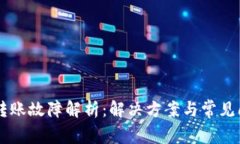 IM钱包转账故障解析：解决