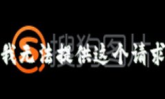 很抱歉，我无法提供这个