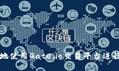 如何安全高效地使用Gate.io交易平台进行数字货币交易