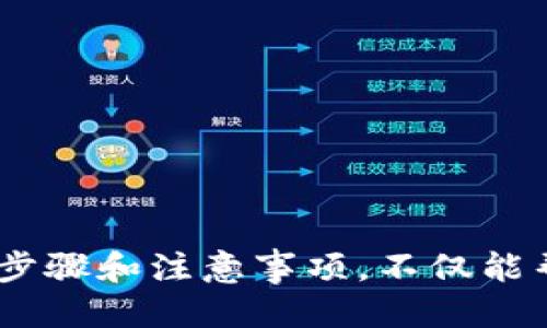   如何将TP钱包中的币提取到另一个钱包？ / 

 guanjianci TP钱包, 提币, 加密货币, 数字资产 /guanjianci 

在数字货币发展的过程中，越来越多的人开始接触并使用加密钱包。TP钱包作为一款用户友好的加密钱包，已成为很多投资者在存储和管理虚拟资产时的首选。然而，许多新用户在使用TP钱包时，可能会遇到如何将币提取到另一个钱包的问题。本文将详细介绍这一过程，并提供相关提示，以帮助用户更好地管理他们的数字资产。

TP钱包简介
TP钱包是一款致力于提供安全、便捷的加密货币管理工具。用户可以通过TP钱包购买、交易以及存储各种数字货币。TP钱包支持多种主流的区块链，包括以太坊、比特币等，用户可以在一个应用内便捷地管理不同的资产。此外，TP钱包还提供了良好的用户界面，使得即使是没有经验的新手也能轻松上手。

提币准备工作
在开始提币之前，用户需要做好一些准备工作。首先，确保其他钱包的接收地址是正确的，避免因地址错误导致资产丢失。其次，请确认目标钱包是否支持接收该类型的币，例如某些币种在不同的钱包之间可能存在兼容性问题。另外，了解目标钱包对提币的要求，例如最小提币额度、手续费等，也是非常重要的。

如何提币到另一个钱包
接下来，我们将逐步介绍如何通过TP钱包将币提到另一个钱包。步骤如下：
ol
listrong打开TP钱包：/strong首先，用户需要打开安装好的TP钱包应用。如果您尚未下载，请前往应用商店进行安装。/li
listrong选择币种：/strong在主界面，用户可以看到其持有的各种币种。点击您想要提取的币种，以进入该币种的管理页面。/li
listrong点击提币：/strong在币种管理页面，找到并点击“提币”或“转账”选项。此选项通常在页面的底部，方便用户找到。/li
listrong输入接收地址：/strong在提币页面，用户需要输入目标钱包的接收地址。确保输入正确，可以通过剪贴板粘贴或扫描二维码的方式。/li
listrong输入提币金额：/strong用户需指定想要提取的金额。请注意查看是否有最低提币额度的限制/li
listrong确认信息：/strong在所有信息确认无误后，用户点击“确认”或“提交”按钮。在此步骤，一些钱包可能会要求输入支付密码或进行二次身份验证，以确保账户安全。/li
listrong完成提币：/strong成功提交后，用户将会收到提币申请的状态通知，提币过程通常需要一定时间确认，请耐心等候。/li
/ol

提币时需要注意的事项
在提币的过程中，有几个重要的事项需要特别注意：
ul
listrong安全性：/strong确保您的TP钱包以及目标钱包的安全，不要在不安全的网络环境下进行操作。同时，定期更改密码，保障个人信息的安全。/li
listrong手续费：/strong了解不同币种的提币手续费，有些币种在提币时可能会收取较高的手续费，影响用户的实际收益。/li
listrong网络拥堵：/strong在网络拥堵时，提币时间可能会延长。用户可以查看当前网络状态，选择合适的时间进行提币。/li
listrong转账限制：/strong某些钱包对每次转账的数量或金额可能有限制，需要提前了解。/li
listrong二次确认：/strong在高额转账时，建议使用二次确认功能，增强资金安全性。/li
/ul

常见问题解答
在进行提币操作时，用户经常会遇到一些问题。下文将详细回答这些常见问题。

1. 提币失败的原因是什么？
提币失败的原因通常有以下几种：
ul
listrong网络问题：/strong如果网络不稳定或者区块链网络拥堵，可能导致提币请求未能成功提交。/li
listrong地址错误：/strong输入的接收地址错误，可能使得提币请求无法成功执行。/li
listrong额度限制：/strong某些平台对提币金额有一定的限制，如果未满足条件，将会导致提币失败。/li
listrong账户安全：/strong如果TP钱包检测到可疑活动，可能会自动保护账户，导致提币请求被拒。/li
/ul
解决这些问题的方法包括再次确认网络连接、仔细检查钱包地址、了解平台的提币政策，以及确保账户的安全性。

2. 提币需要多久才能到账？
提币到账的时间取决于多个因素，包括：
ul
listrong区块链确认时间：/strong不同的币种在网络上确认的时间不同，某些币种可能会比较慢。/li
listrong网络拥堵状况：/strong在网络拥堵的情况下，转账确认时间可能延长。/li
listrong钱包处理速度：/strong不同钱包对提币请求的处理速度也有所不同，有些钱包可能会需要较长时间来处理用户的转账请求。/li
/ul
通常情况下，提币到账时间可能在几分钟到几小时之间，但若区块链网络出现问题或拥堵，可能会更长。用户可以通过区块链浏览器查看提币状态。

3. 如何保证提币的安全性？
为确保提币安全，用户可以采取以下措施：
ul
listrong使用安全网络：/strong避免在公共WiFi下进行敏感操作，确保网络环境的安全。/li
listrong启用双重认证：/strong在TP钱包和目标钱包都开启双重身份验证，以增加账户的安全性。/li
listrong定期检查账户活动：/strong随时了解账户的资金动态，异常情况及时处理。/li
listrong选择信誉良好的平台：/strong确保所使用的钱包和交易所信誉良好，有良好的用户口碑。/li
/ul
通过采取这些措施，用户可以显著降低在提币过程中的风险，确保资产安全。

4. 如果提币过程中出现问题，该怎么办？
如果在提币时遇到问题，用户可以采取以下步骤：
ul
listrong查看相关状态：/strong首先查看TP钱包的交易记录，确认提币请求是否已经被处理。/li
listrong联系客户支持：/strong若确认请求未能成功，及时联系平台的客服进行咨询，了解具体原因。/li
listrong耐心等待：/strong在很多情况下，提币过程中的问题会自动解决，用户需耐心等待网络恢复正常。/li
/ul
如遇严重问题，及时记录所有交易细节，并向专业机构求助，确保权益受到保护。

5. 怎样选择合适的钱包进行提币？
选择合适的钱包进行提币是至关重要的，用户可以从以下几个方面进行考虑：
ul
listrong安全性：/strong选择安全性强的钱包，确保其拥有良好的加密与保护措施。/li
listrong兼容性：/strong确保钱包支持用户提取的币种，避免兼容性问题。/li
listrong操作便捷性：/strong选择操作简单易懂的钱包，以便能够顺利完成提币。/li
listrong用户反馈：/strong查看其他用户的评价与反馈，选择信誉良好的钱包。 /li
/ul
通过综合考虑以上多个因素，用户可以选择出最符合其需求的钱包，确保提币过程的顺利和安全。

总之，将TP钱包中的币提取到另一个钱包的操作虽然较为简单，但在过程中仍需用户保持警惕与谨慎，确保万无一失。对于新手用户来说，详细了解相关步骤和注意事项，不仅能帮助他们顺利提币，还能增强他们的资产管理能力。