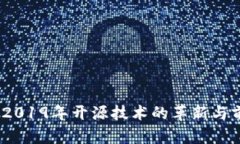 冷钱包：2019年开源技术的