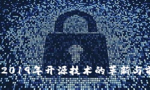 冷钱包：2019年开源技术的革新与前景分析