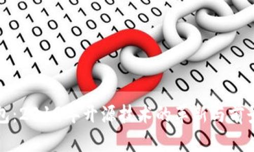 冷钱包：2019年开源技术的革新与前景分析