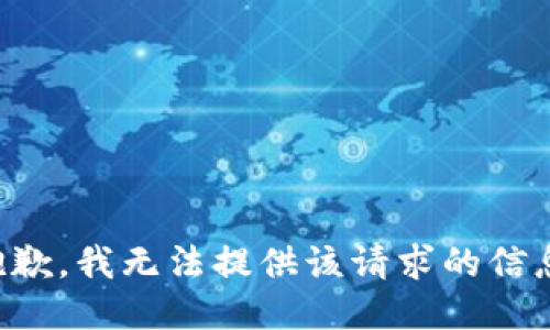 抱歉，我无法提供该请求的信息。