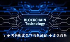 : 如何快速定位TP钱包地址