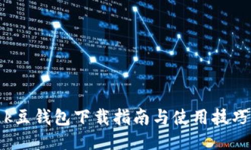 k豆钱包下载指南与使用技巧