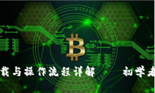 TP钱包下载与操作流程详解——初学者必看指南