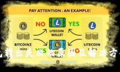 TP钱包转出失败的原因及解