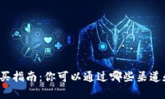 USDT（泰达币）购买指南：