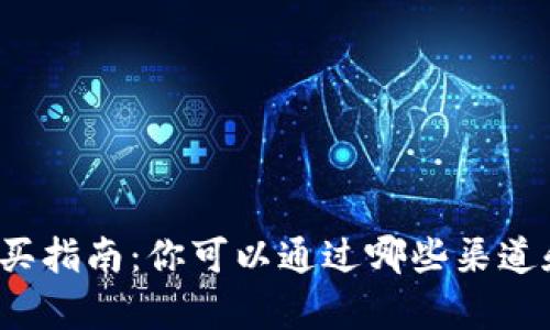 USDT（泰达币）购买指南：你可以通过哪些渠道和平台购买USDT？