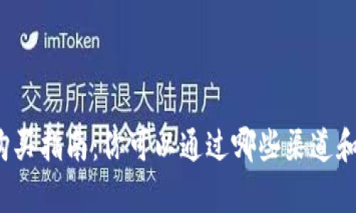 USDT（泰达币）购买指南：你可以通过哪些渠道和平台购买USDT？