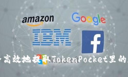 如何安全高效地提取TokenPocket里的数字资产