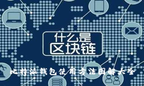 比特派钱包使用方法图解大全