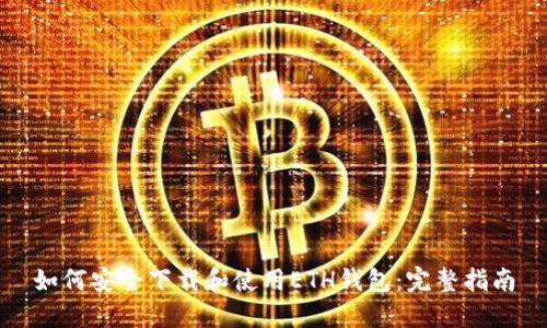 如何安全下载和使用ETH钱包：完整指南