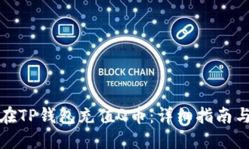 如何在TP钱包充值Q币：详细指南与技巧