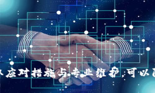   冷钱包里的币被盗：如何防止和应对数字资产安全危机 / 
 guanjianci 冷钱包,数字货币,安全,币被盗 /guanjianci 

在当今数字货币盛行的时代，数字资产的安全性成为了投资者最关心的问题之一。尽管冷钱包被认为是存储数字货币的最安全方式，但仍有不少用户反映遭遇了冷钱包币被盗的情况。本文将详细探讨冷钱包里币被盗的原因、如何预防这种情况发生，以及在遭遇盗窃后应采取的措施，并针对这一话题提出相关问题并作出详细介绍。

冷钱包是什么？
冷钱包是与互联网隔绝的一种数字资产存储方式，通常用于大额加密货币的长时间保存。它的形式可以是硬件设备（如Ledger、Trezor等）或纸钱包。由于冷钱包在离线状态下操作，因而比热钱包（连接互联网的钱包）更有利于防止黑客攻击和网络诈骗。

冷钱包里的币是如何被盗的？
虽然冷钱包提供了比热钱包更强的安全性，但不能完全防止被盗的风险。以下是一些常见的导致冷钱包中的币被盗的原因：

1. **硬件损坏或丢失**：如果你的冷钱包硬件设备损坏或者丢失，黑客可能会通过其他方式来获取你的私钥。
   
2. **恶意软件**：在生成或使用冷钱包的电脑中遭遇恶意软件攻击也可能导致私钥泄露。

3. **社交工程学**：攻击者通过欺骗用户来获取敏感信息，例如通过假冒技术支持人员的方式获取用户的助记词。

4. **不安全的存储方式**：如果私钥或助记词存储在不安全的地方，如云端或未经加密的文档中，可能会导致泄露。

5. **更新漏洞**：冷钱包的固件或软件如果没有及时更新，可能存在未修复的安全漏洞，从而导致被盗风险。

如何预防冷钱包里的币被盗？
为了有效防范冷钱包里的币被盗，用户可以采取以下措施：

1. **使用正式渠道购买冷钱包**：务必从官方或可信赖的渠道购买硬件钱包，避免二手或来源不明的产品。

2. **定期备份私钥**：无论是纸钱包还是硬件钱包，确保安全地备份你的私钥，并将其存储在多个安全的位置，避免只依赖单一备份。

3. **使用安全的电脑设备**：在生成私钥或传输数字资产时，确保使用未感染恶意软件的安全设备。

4. **定期更新设备的固件**：保持冷钱包的固件更新至最新版本，以确保安全漏洞及时修复。

5. **避免与他人分享私钥**：无论出于何种原因，都不应与他人分享你的私钥或助记词。

遭遇冷钱包币被盗后的应对措施
如果不幸遭遇冷钱包里的币被盗，以下是一些应采取的应对措施：

1. **立即断开互联网**：如果是通过硬件钱包被盗，请立即将设备断开与互联网的连接，以防止进一步损失。

2. **更改所有相关账户的密码**：如果你的数字资产与交易所或其他在线服务相关联，应立即更改密码，并启用双重认证。

3. **报告给相关交易所或机构**：如果你通过某个交易所或平台进行相关交易，请及时联系他们报告盗窃，并寻求可能的支持。

4. **进行法律咨询**：在一些情况下，可能需要寻求法律支持，建议咨询专业人士。

5. **追踪被盗币的流向**：有些平台提供区块链分析工具，可以帮助你追踪被盗币的流向，尝试了解是否能够追回资产。

相关问题与详细解答

问题一：冷钱包和热钱包有什么区别？
冷钱包和热钱包是数字货币存储的两大主要方式，它们各自具有不同的特点和适用场景。

**冷钱包**：冷钱包通常是指那些离线的存储方式，像是硬件钱包和纸钱包。它们不会连接到互联网，因此具备更高的安全性。适合长期存储大额数字资产，且其私钥不会受到网络攻击的直接威胁。

**热钱包**：热钱包则是那些在线存储的方式，通常由交易所或在线服务提供。由于始终与互联网连接，使用热钱包进行交易很方便，但相应的，安全性较低，更容易受到黑客攻击。

**总结**：总的来说，冷钱包提供更强的安全保护，但在日常交易中则不如热钱包方便。因此，许多用户会选择将大部分资金存储在冷钱包中，而将少量用于交易的数字资产存放在热钱包中。

问题二：如何选择适合自己的冷钱包？
选择适合的冷钱包主要考虑以下几个因素：

1. **安全性**：选择市场上知名度高的冷钱包，例如Ledger或Trezor，这些品牌在安全性上相对可靠，经过广泛测试。

2. **用户友好性**：冷钱包的使用界面是否友好，能否快速上手也是选择的重要方面。通常来说，越简单的操作流程能够减少错误带来的风险。

3. **支持的币种**：不同的冷钱包支持的币种有所不同，在选择时要确保你的数字资产能够在该冷钱包中得到支持。

4. **价格**：冷钱包的价格差异较大，根据自己的需求选择合适的价格区间，但不要因为价格低而盲目选择不知名的品牌。

5. **备份功能**：一个好的冷钱包应当具备备份功能，以便在丢失或损坏后可以恢复资产。

问题三：冷钱包可以完全保证资产安全吗？
虽然冷钱包提供了很高的安全性，但并不能完全保证资产的安全。冷钱包仍然存在被盗或丢失的风险，下面是一些情况：

1. **人为错误**：用户在使用冷钱包过程中可能会不小心删除或丢失重要的备份，导致无法恢复资产。

2. **固件漏洞**：冷钱包的固件可能存在未修复的漏洞，这在某种情况下可能会被攻击者利用。

3. **攀谈处理**：有些用户在讨论数字资产时，可能不小心透露了助记词或私钥，导致资产被盗。

因此，即使冷钱包提供了更强的保护，用户还需采取额外的安全措施，确保资产不受损失。

问题四：被盗后可以追回资产吗？
被盗资产的追回难度与被盗方法有关，大多数情况下，追回被盗的数字货币非常困难，特别是当攻击者通过去中心化交易所转移资产时。以下是可能的步骤：

1. **联系交易所**：如果你的数字资产是在某个交易所被盗，尽快联系该交易所，询问是否能够冻结相关账户。

2. **分析链上交易记录**：使用一些区块链追踪工具，可以追踪到被盗资产的流向，了解其去向。

3. **法律追索**：在某些情况下，若能引起主管部门的注意和介入，可能有可能借助法律途径追回资产。

然而，回收被盗资产的成功率一般较低，用户应在首次购买和使用冷钱包时及时做好安全措施，尽量避免资产被盗。

问题五：数字资产安全的未来趋势是什么？
随着数字货币的不断发展，资产安全的问题将越来越受到重视。以下是一些可能的未来趋势：

1. **增强的安全技术**：未来可能会出现更先进的加密技术和安全协议，例如量子密码学，来进一步提升数字资产的安全性。

2. **保险机制**：越来越多的公司可能会推出数字资产保险，帮助用户在资产被盗时得到赔偿，以减轻损失。

3. **用户教育**：对数字资产安全的教育将越来越重要，用户需要更加了解如何保护自己的资产安全。

4. **监管政策**：各国对数字货币的监管政策将不断完善，更多的法律解决方案将出现，以保护用户的资产安全。

5. **去中心化技术的发展**：去中心化交易所和平台的发展将为用户提供更多选择，降低资产被盗的风险。

总的来说，随着技术的进步和市场的不断成熟，数字资产的安全问题将得到更好的解决，但用户自身的安全意识和措施仍不可忽视。

总之，冷钱包是存储数字资产的一种相对安全的方式，但用户仍需明了安全风险并采取相应的预防措施，确保资产的安全。同时，在遭遇盗窃后，及时采取应对措施与专业维护，可以防止更大损失，并为未来的防护奠定基础。