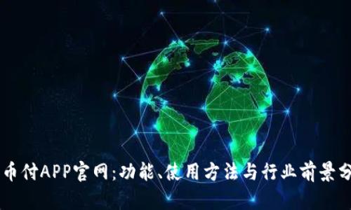 易币付APP官网：功能、使用方法与行业前景分析