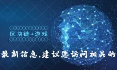 抱歉，我无法提供有关特