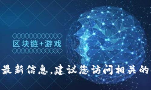 抱歉，我无法提供有关特定金融工具或钱包价值的实时数据。为了获得最新信息，建议您访问相关的金融服务网站或应用程序。是否有其他主题或问题我可以帮助您解答？