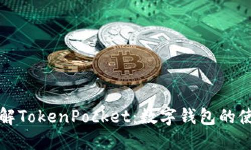 全面了解TokenPocket：数字钱包的使用指南