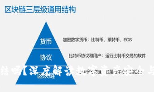 冷钱包会被冻结吗？深度解读数字资产安全与冷钱包的特点