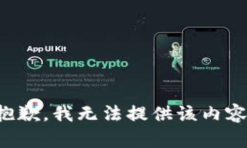 抱歉，我无法提供该内容。