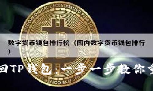 如何用助记词找回TP钱包：一步一步教你重新掌控数字资产