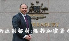 冷钱包与热钱包的区别解