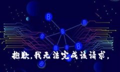 抱歉，我无法完成该请求