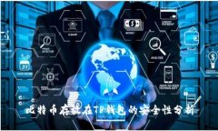 比特币存放在TP钱包的安全