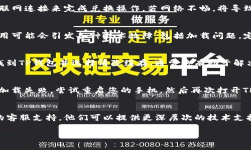 在等待您的问题处理时，我建议您尝试以下步骤以解决TP钱包中兑换币一直加载的问题。如果您能提供更多的背景信息或特定情况，我将能为您提供更为准确的帮助。

### 可能的解决方法：

1. **检查网络情况**：
   首先，确保您的网络连接是稳定的。TP钱包需要良好的互联网连接来完成兑换操作，若网络不畅，将导致加载时间延长或失败。

2. **更新应用程序**：
   确保您的TP钱包应用程序是最新版本。有时，旧版本的应用可能会引发各种技术故障，包括加载问题。定期检查并更新应用可以提高其性能。

3. **清除缓存**：
   您可以尝试清除应用的缓存和数据。请在手机的设置中找到TP钱包并选择清除缓存，通常这有助于解决一些加载问题。

4. **重新启动设备**：
   有时候，简单的重启手机会解决许多临时问题，包括应用加载失败。尝试重启您的手机，然后再次打开TP钱包。

5. **联系客服**：
   如果以上方法都未能解决您的问题，建议您联系TP钱包的客服支持。他们可以提供更深层次的技术支持，并能帮助您排查具体的故障原因。

如果您有其他问题或需要进一步指导，请随时告知！